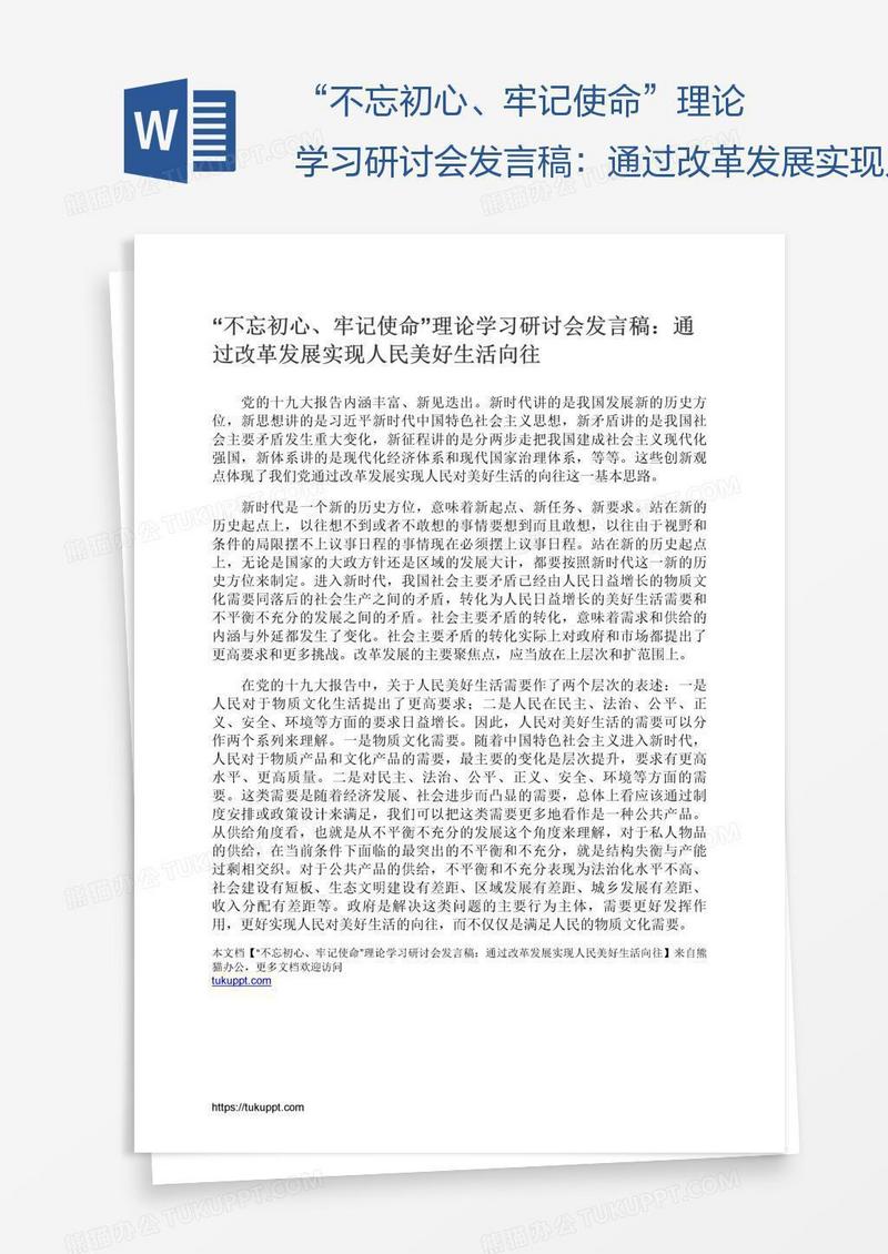 “不忘初心、牢记使命”理论学习研讨会发言稿：通过改革发展实现人民美好生活向往