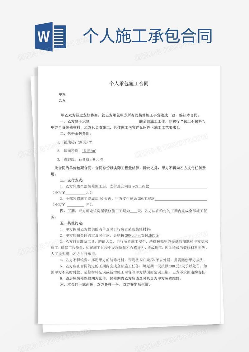 个人施工承包合同