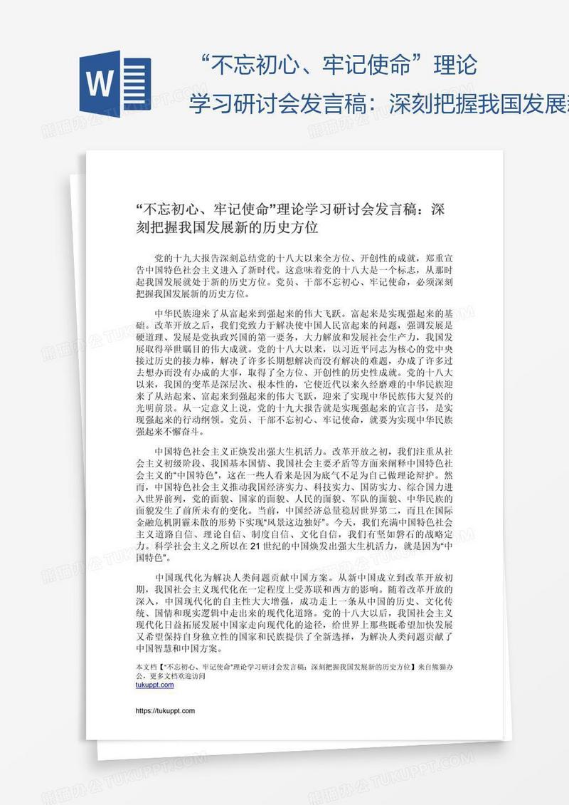 “不忘初心、牢记使命”理论学习研讨会发言稿：深刻把握我国发展新的历史方位