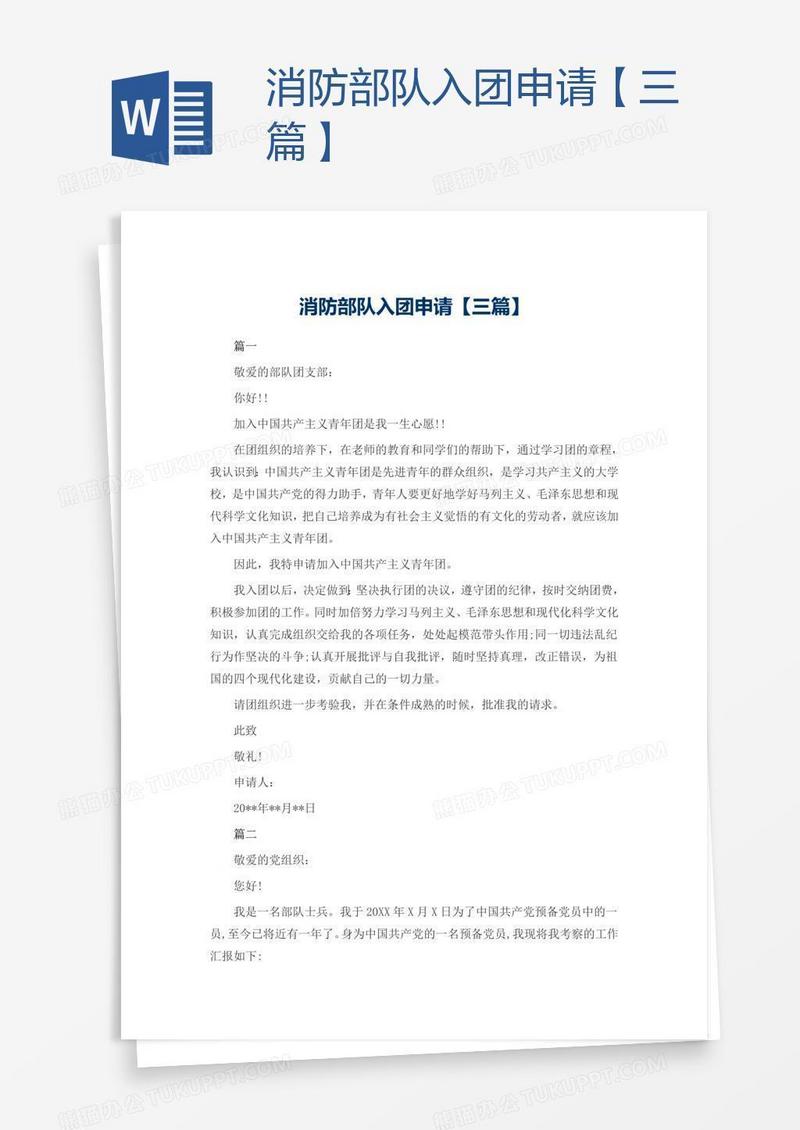 消防部队入团申请【三篇】