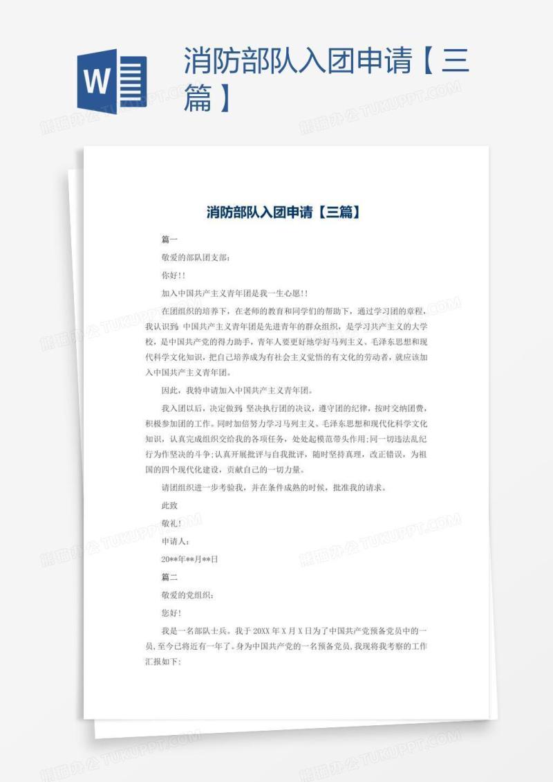消防部队入团申请【三篇】
