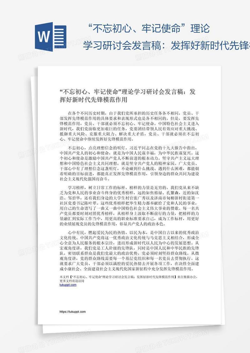 “不忘初心、牢记使命”理论学习研讨会发言稿：发挥好新时代先锋模范作用