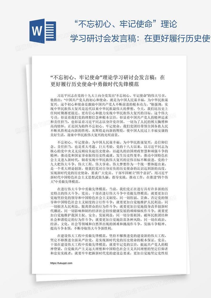 “不忘初心、牢记使命”理论学习研讨会发言稿：在更好履行历史使命中勇做时代先锋模范