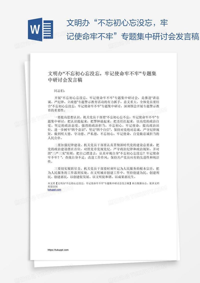 文明办“不忘初心忘没忘，牢记使命牢不牢”专题集中研讨会发言稿