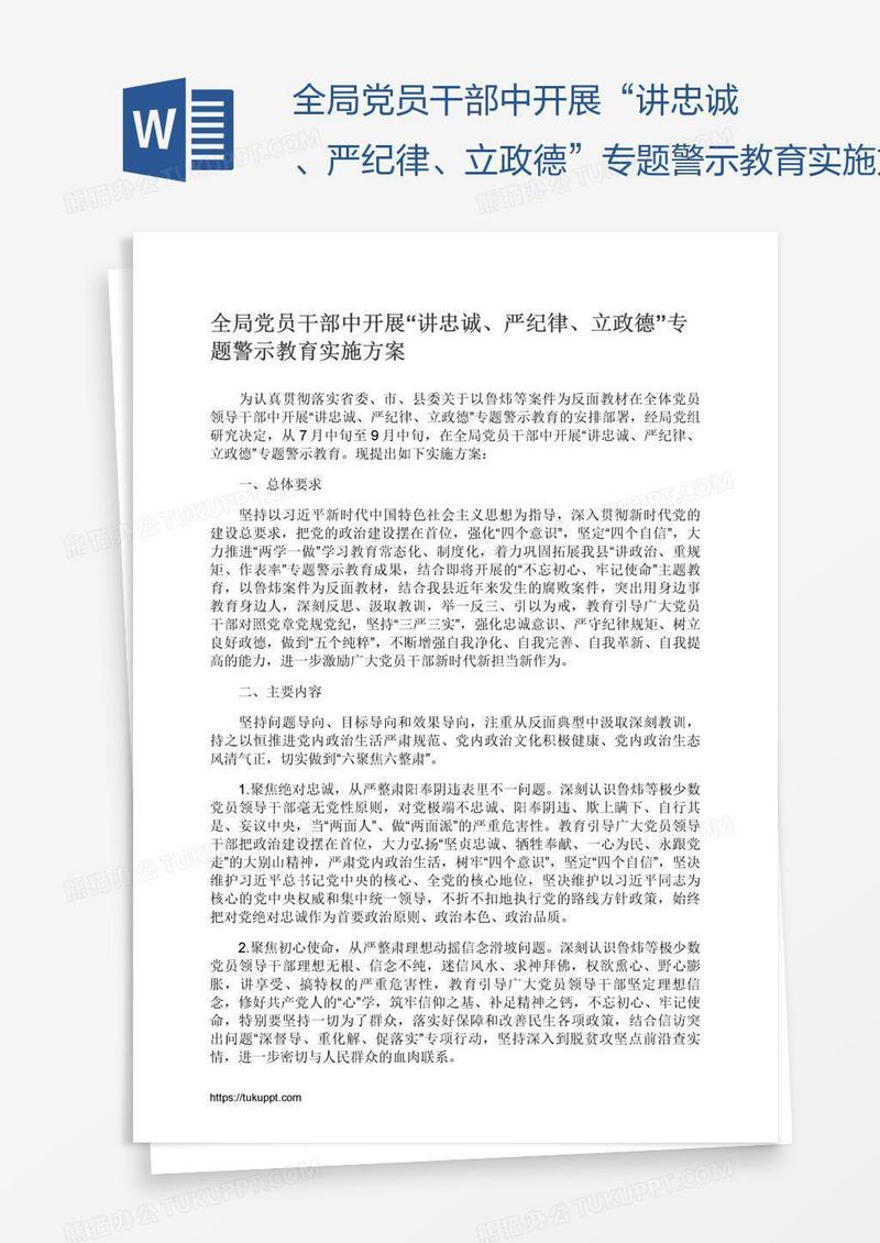 全局党员干部中开展“讲忠诚、严纪律、立政德”专题警示教育实施方案