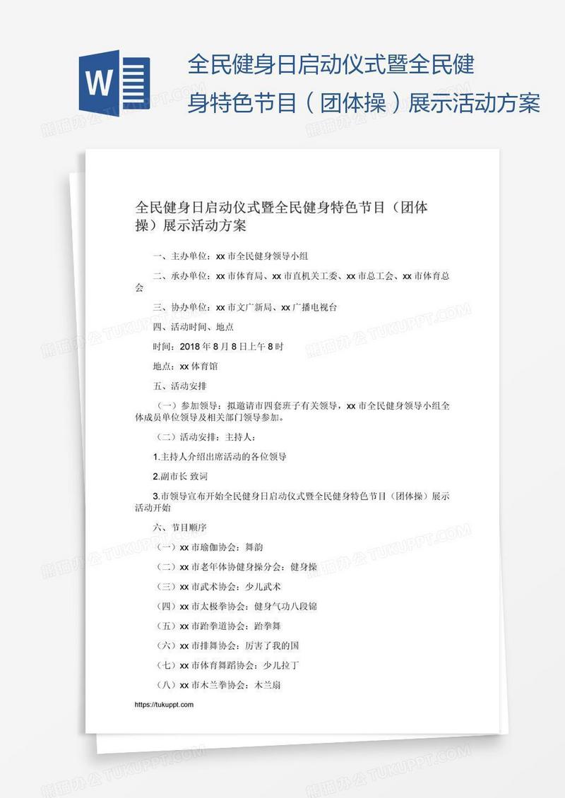 全民健身日启动仪式暨全民健身特色节目（团体操）展示活动方案