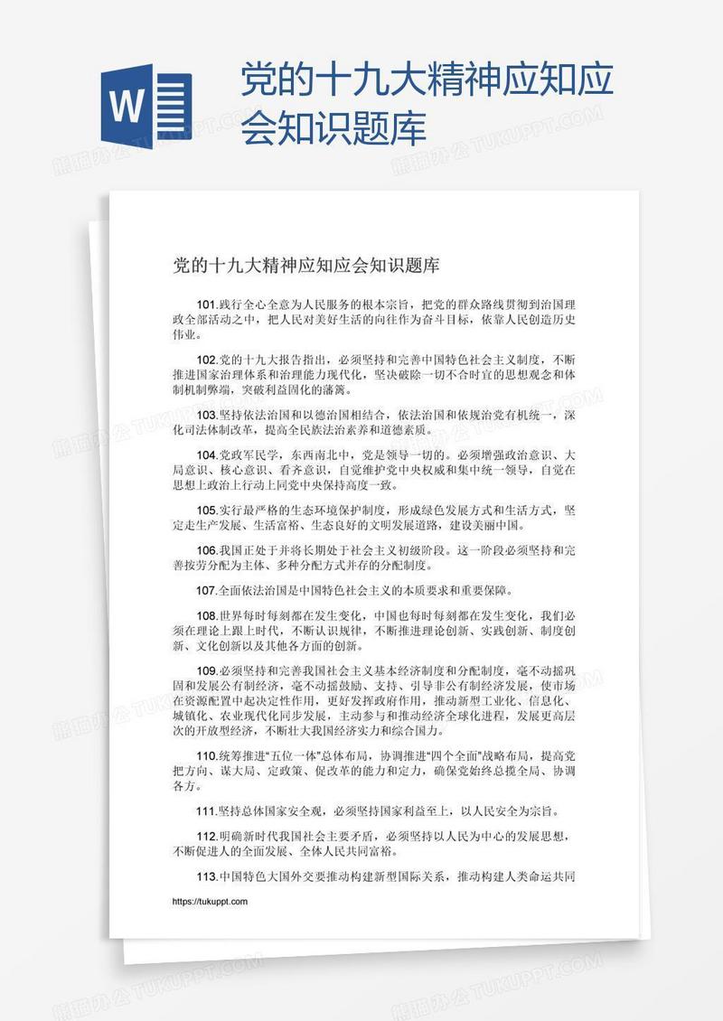 党的十九大精神应知应会知识题库