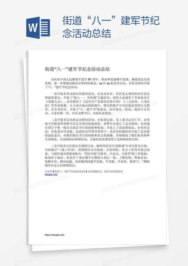 街道“八一”建军节纪念活动总结