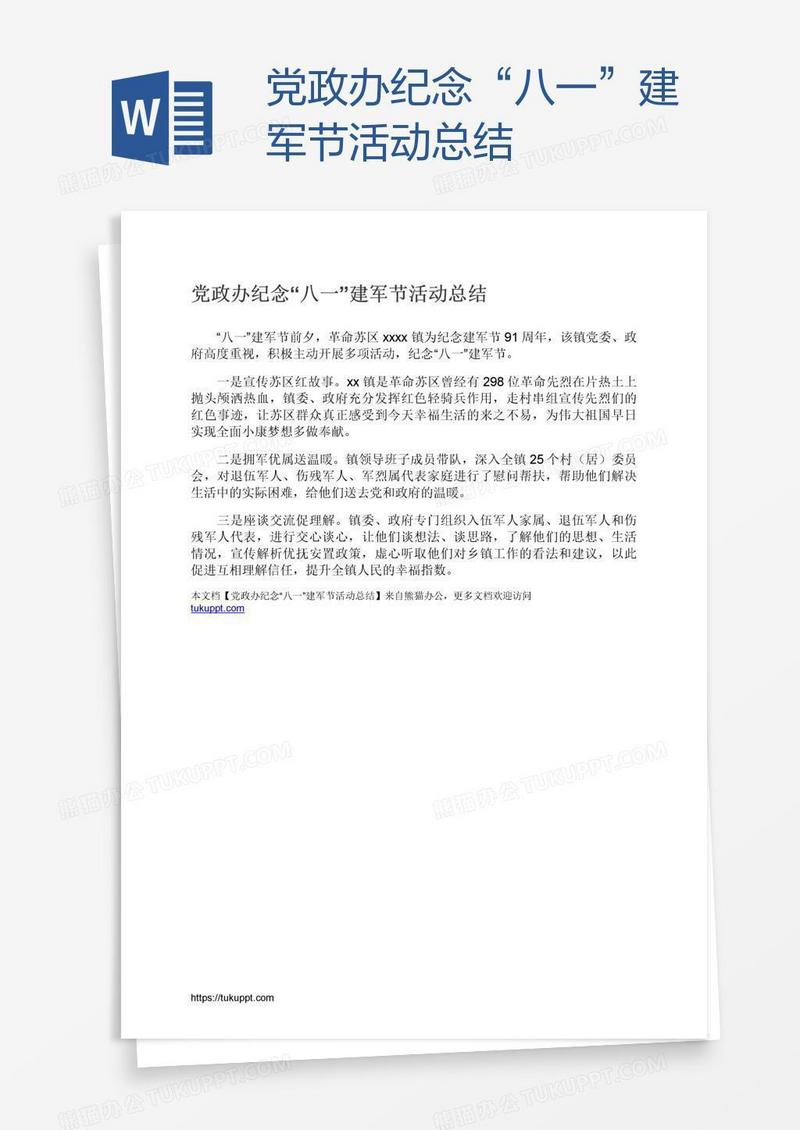 党政办纪念“八一”建军节活动总结