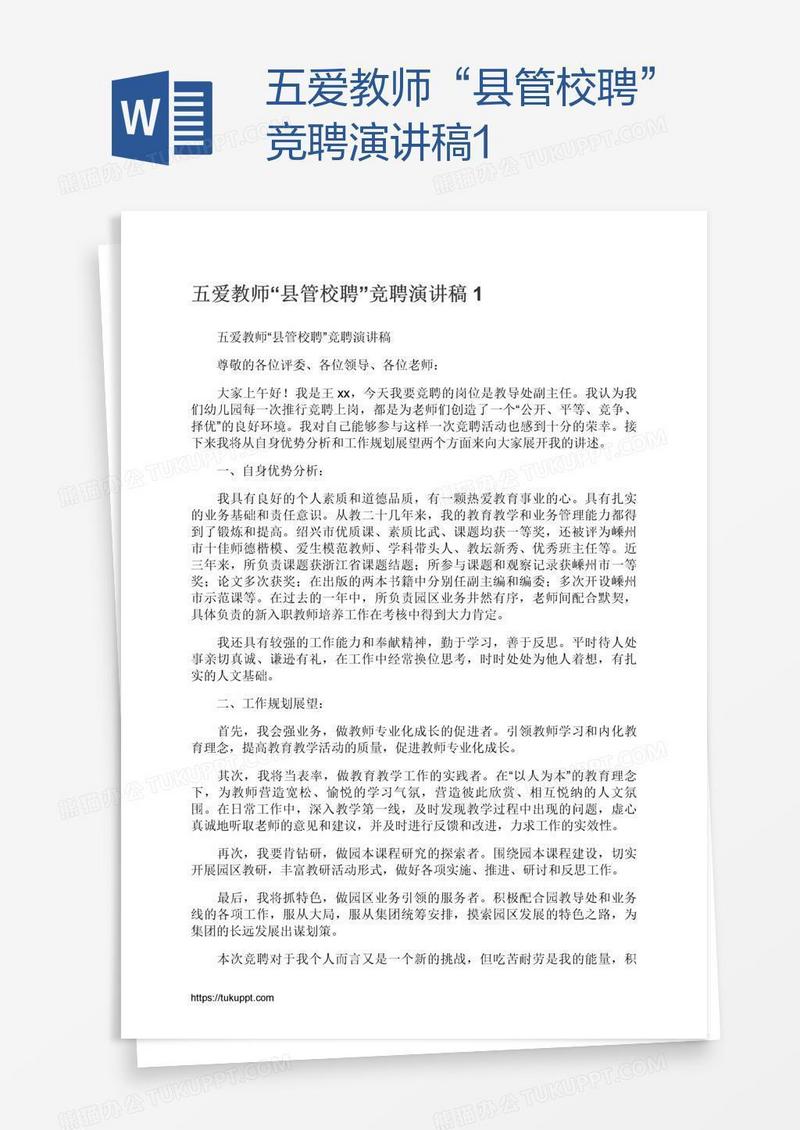 五爱教师“县管校聘”竞聘演讲稿1