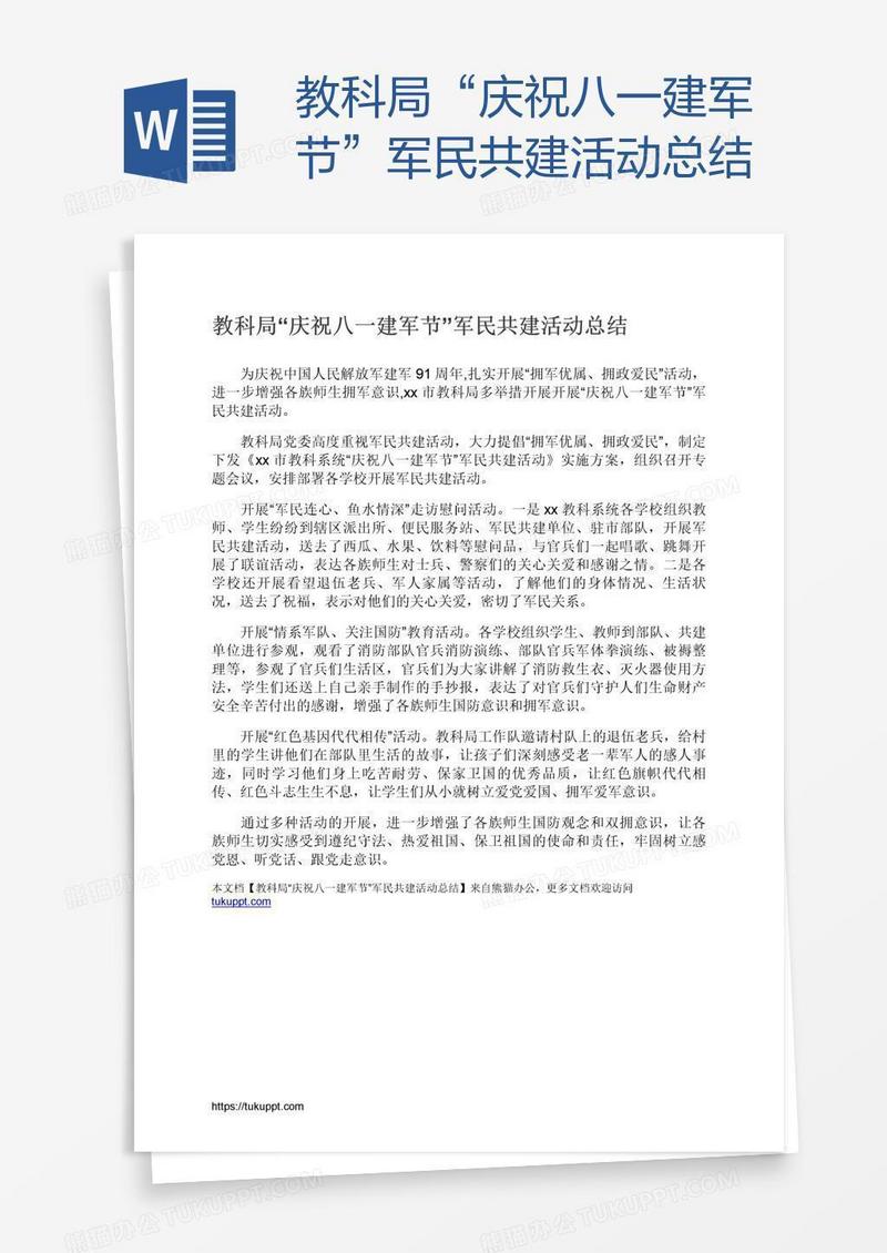 教科局“庆祝八一建军节”军民共建活动总结