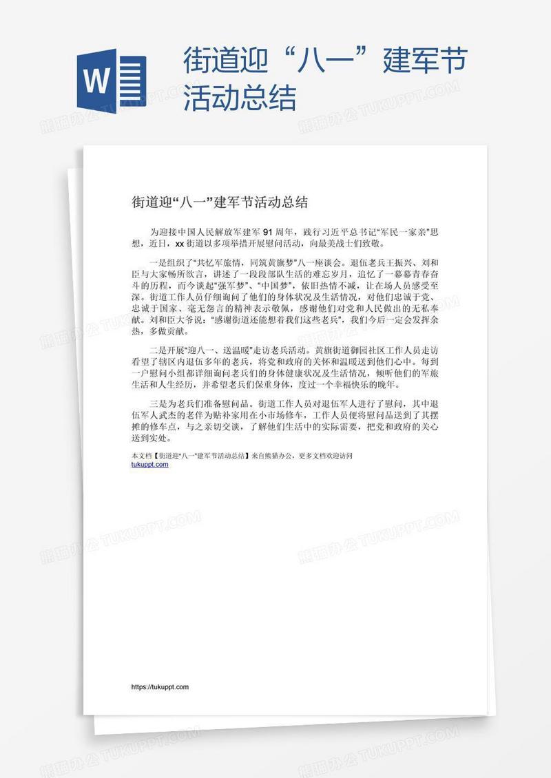 街道迎“八一”建军节活动总结