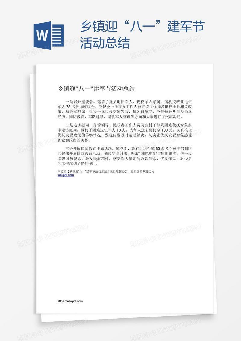 乡镇迎“八一”建军节活动总结