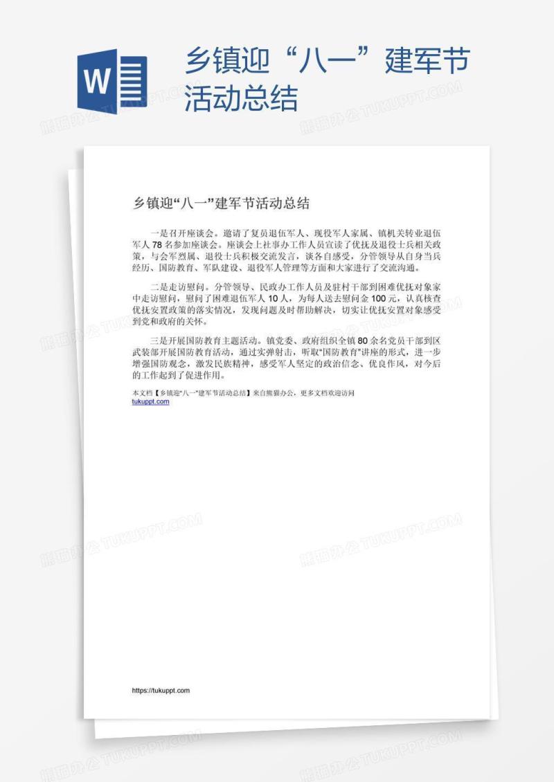 乡镇迎“八一”建军节活动总结