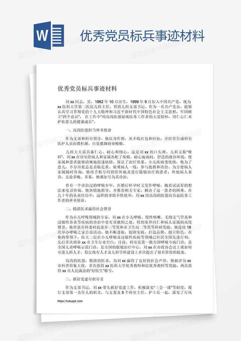 优秀党员标兵事迹材料