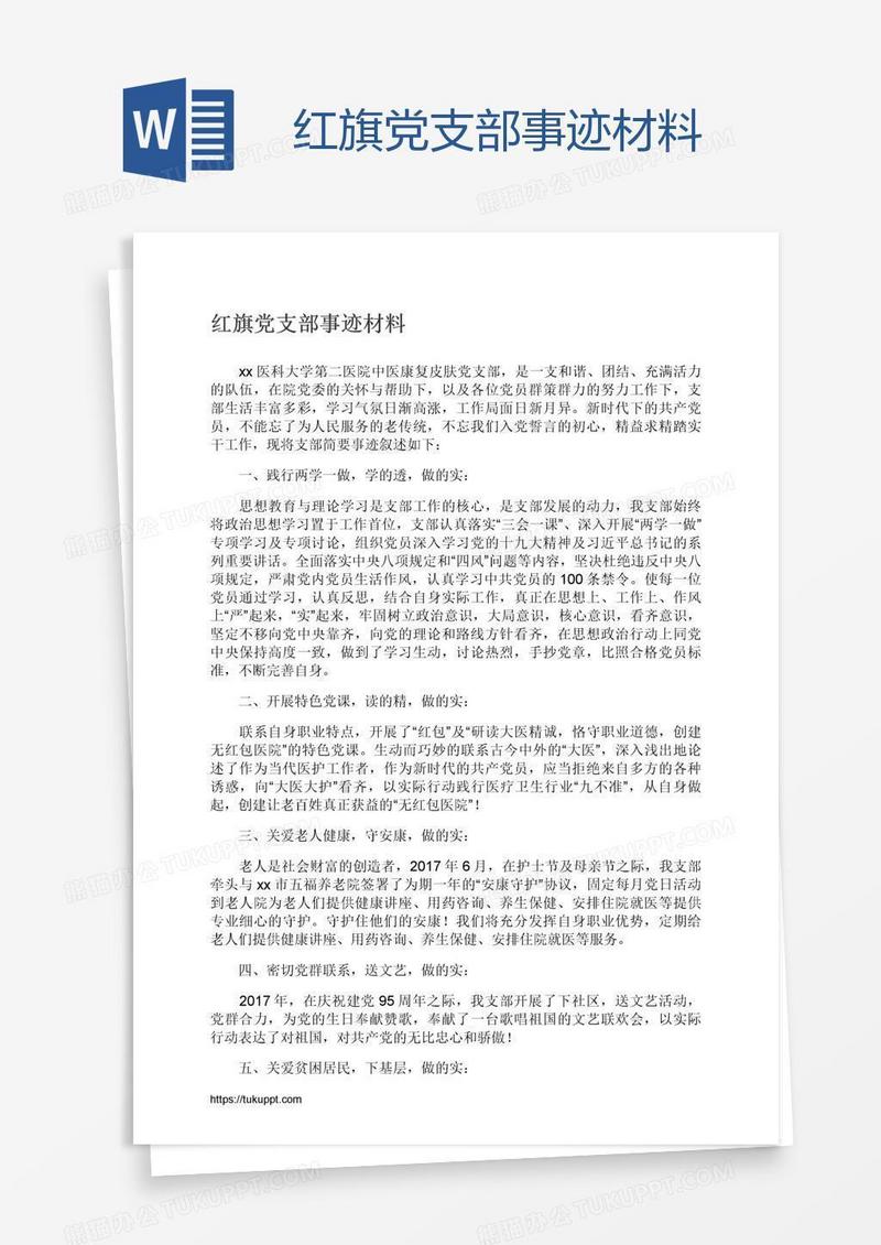 红旗党支部事迹材料
