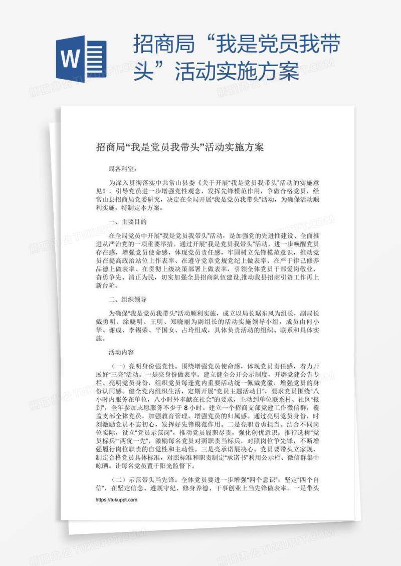 招商局“我是党员我带头”活动实施方案