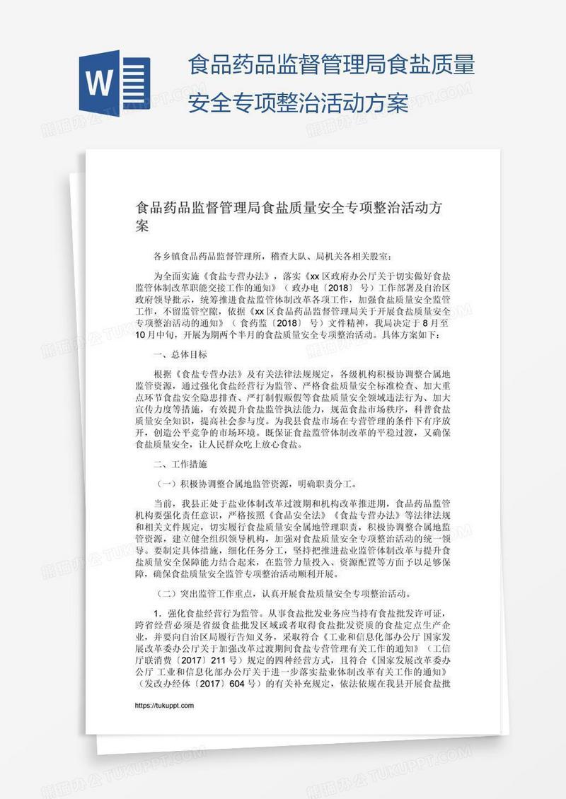 食品药品监督管理局食盐质量安全专项整治活动方案
