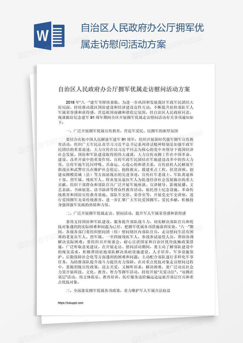 自治区人民政府办公厅拥军优属走访慰问活动方案