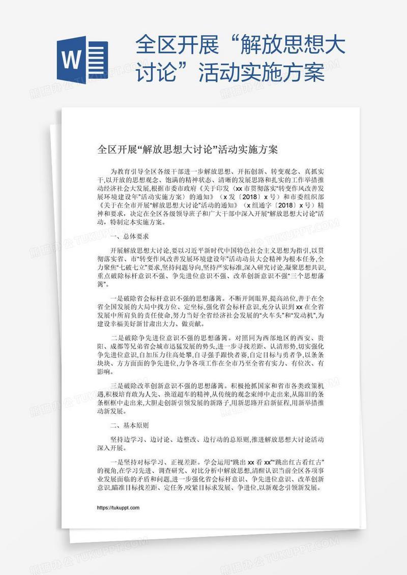 全区开展“解放思想大讨论”活动实施方案