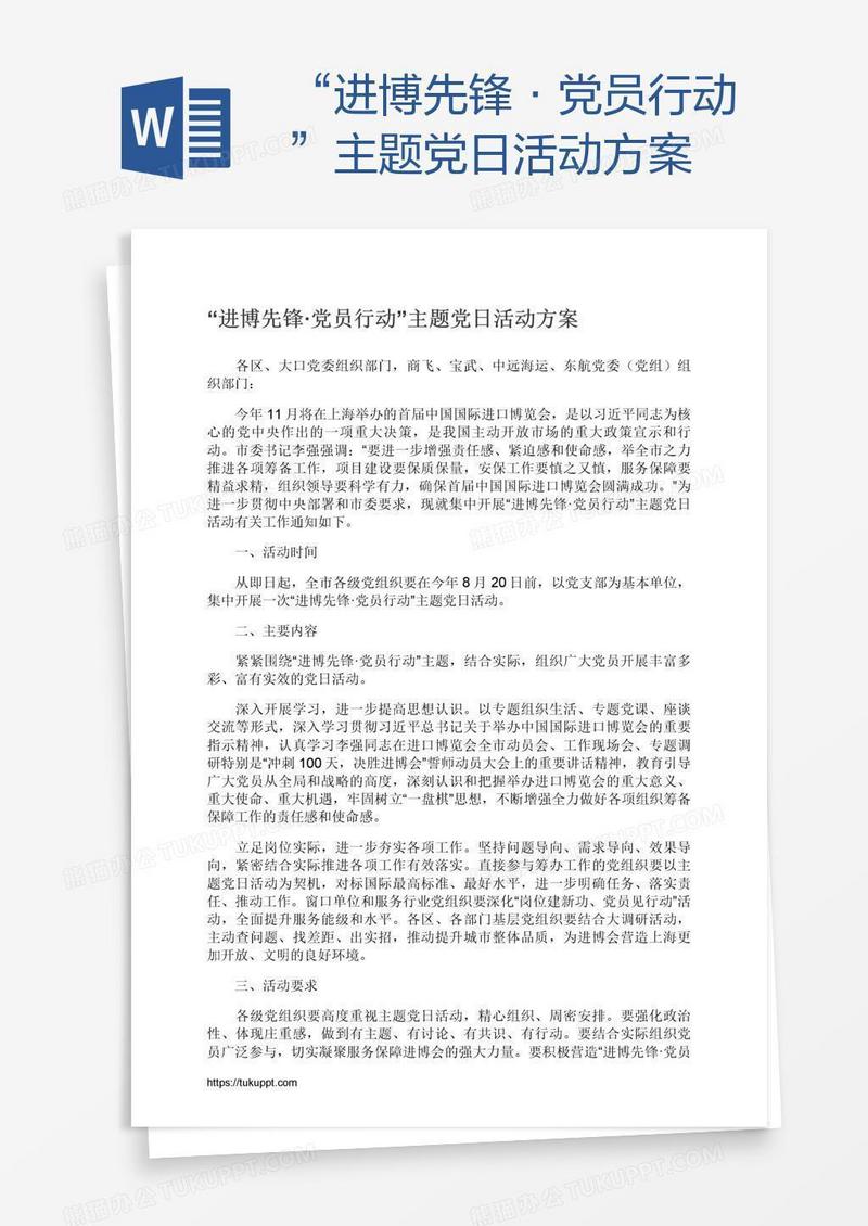 “进博先锋·党员行动”主题党日活动方案