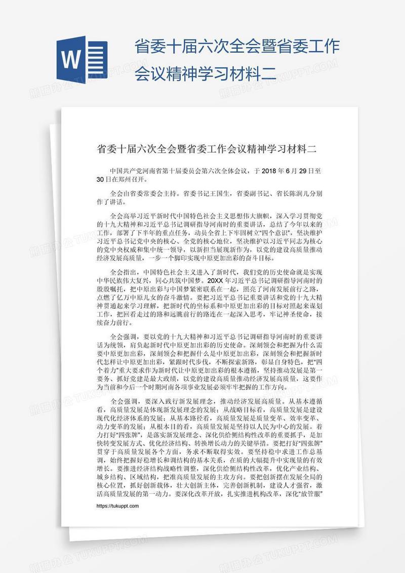 省委十届六次全会暨省委工作会议精神学习材料二