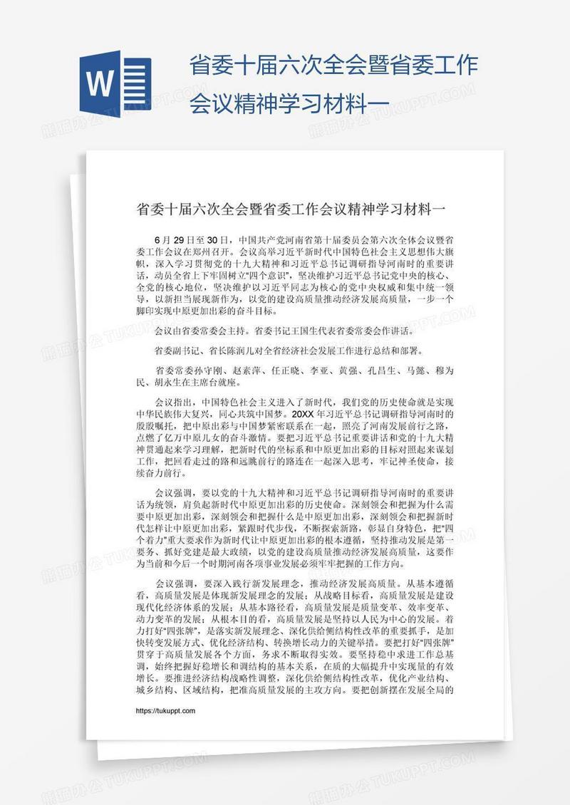 省委十届六次全会暨省委工作会议精神学习材料一