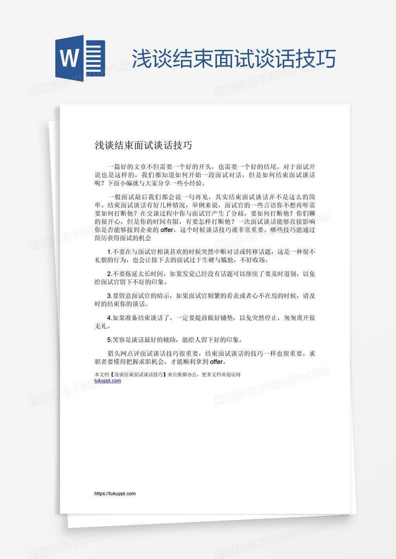 浅谈结束面试谈话技巧
