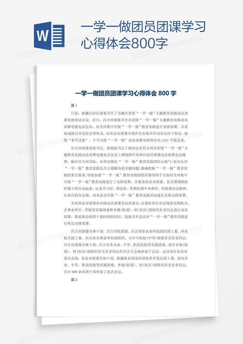 一学一做团员团课学习心得体会800字