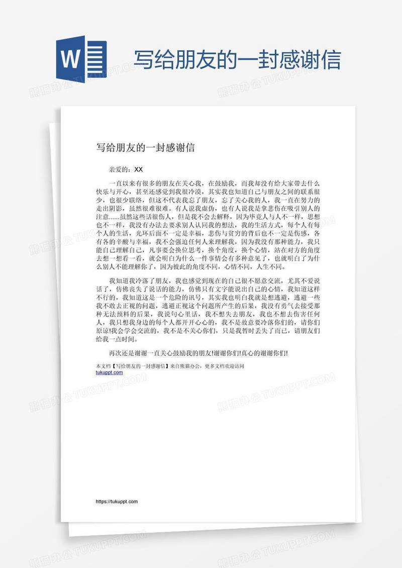 写给朋友的一封感谢信