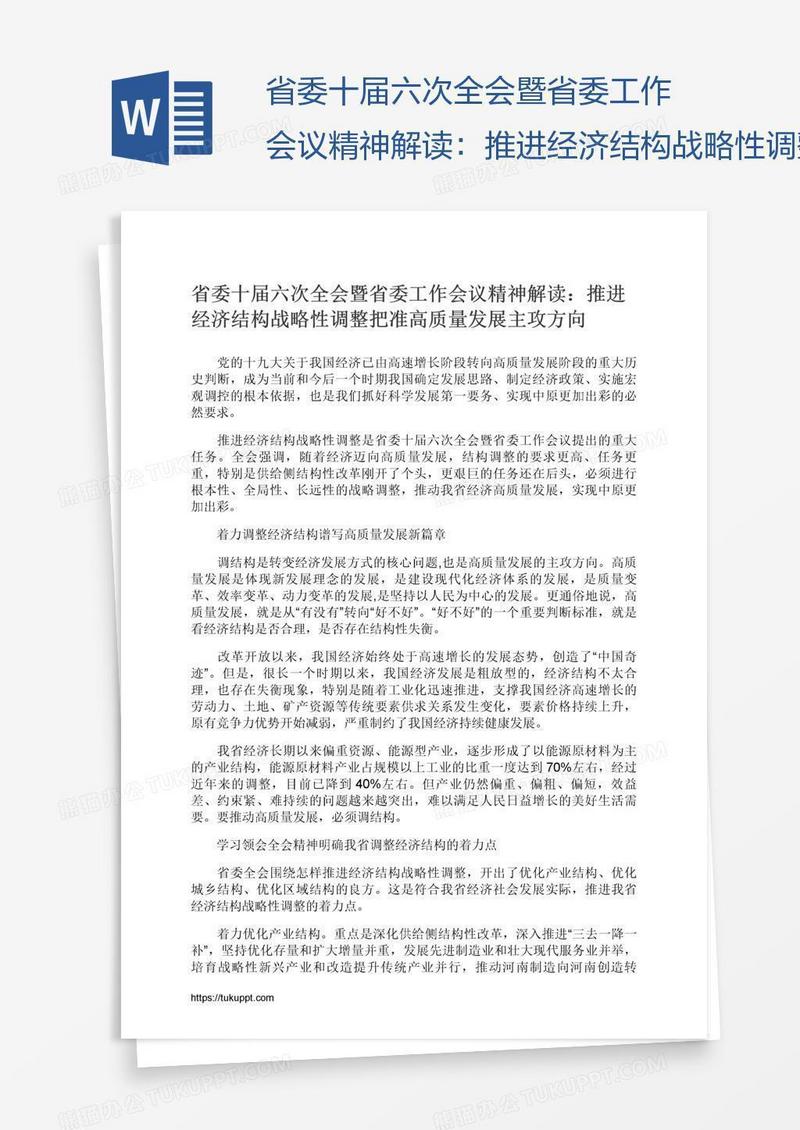 省委十届六次全会暨省委工作会议精神解读：推进经济结构战略性调整把准高质量发展主攻方向