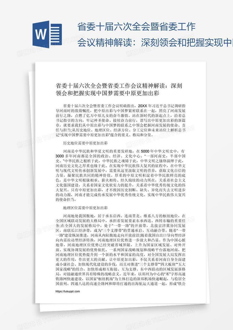 省委十届六次全会暨省委工作会议精神解读：深刻领会和把握实现中国梦需要中原更加出彩