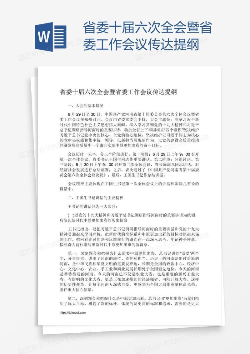 省委十届六次全会暨省委工作会议传达提纲