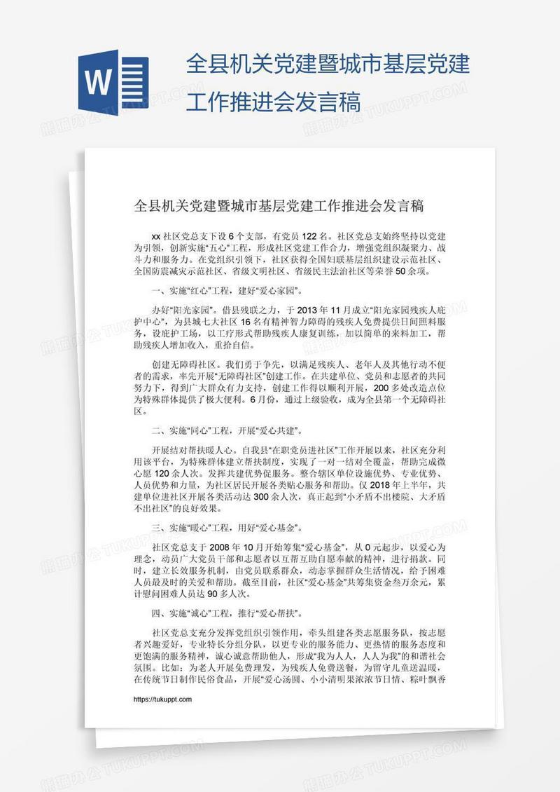 全县机关党建暨城市基层党建工作推进会发言稿