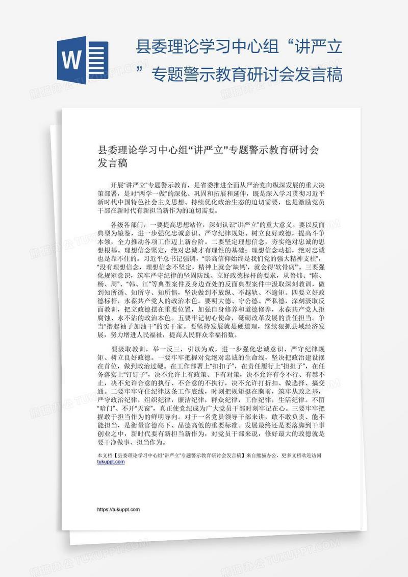 县委理论学习中心组“讲严立”专题警示教育研讨会发言稿