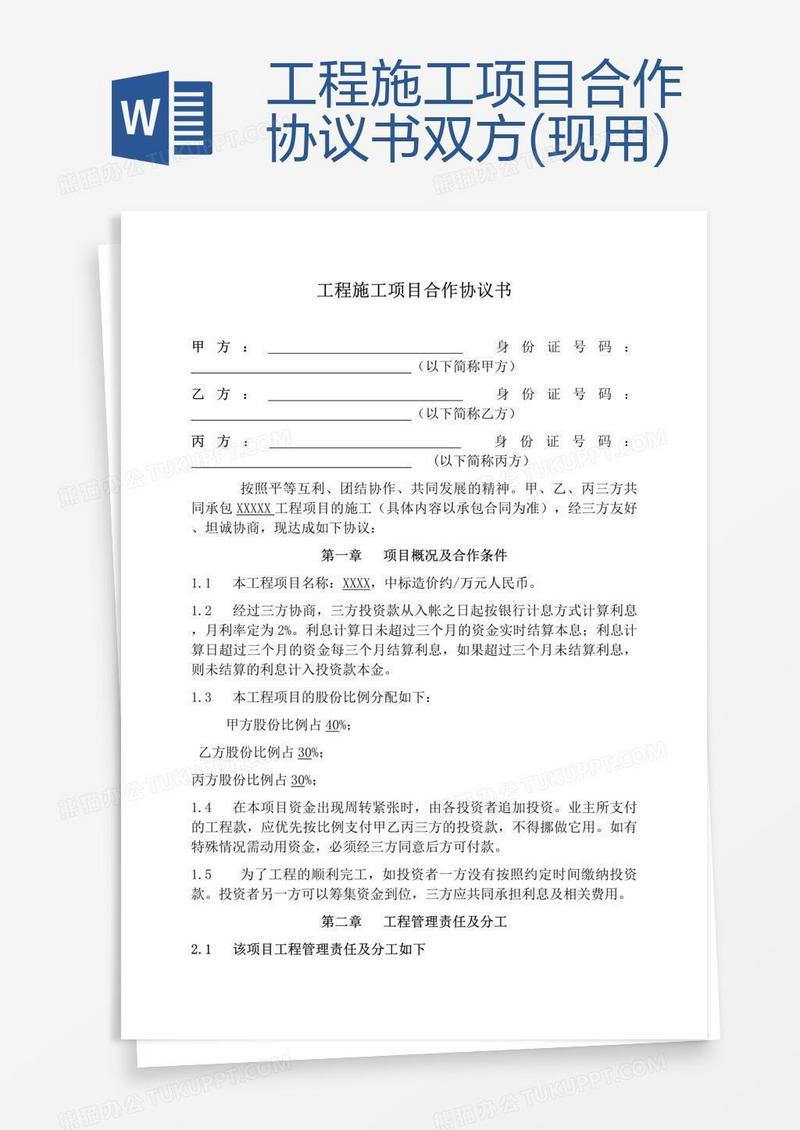 工程施工项目合作协议书双方(现用)