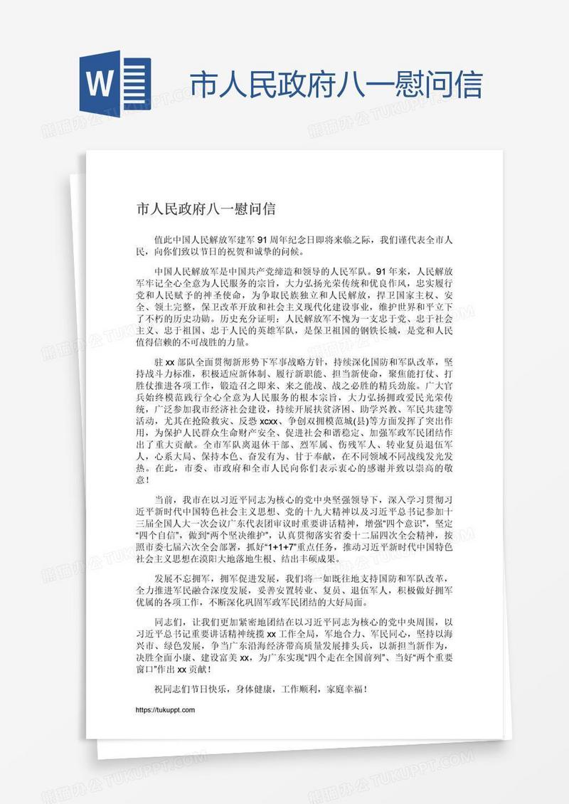 市人民政府八一慰问信
