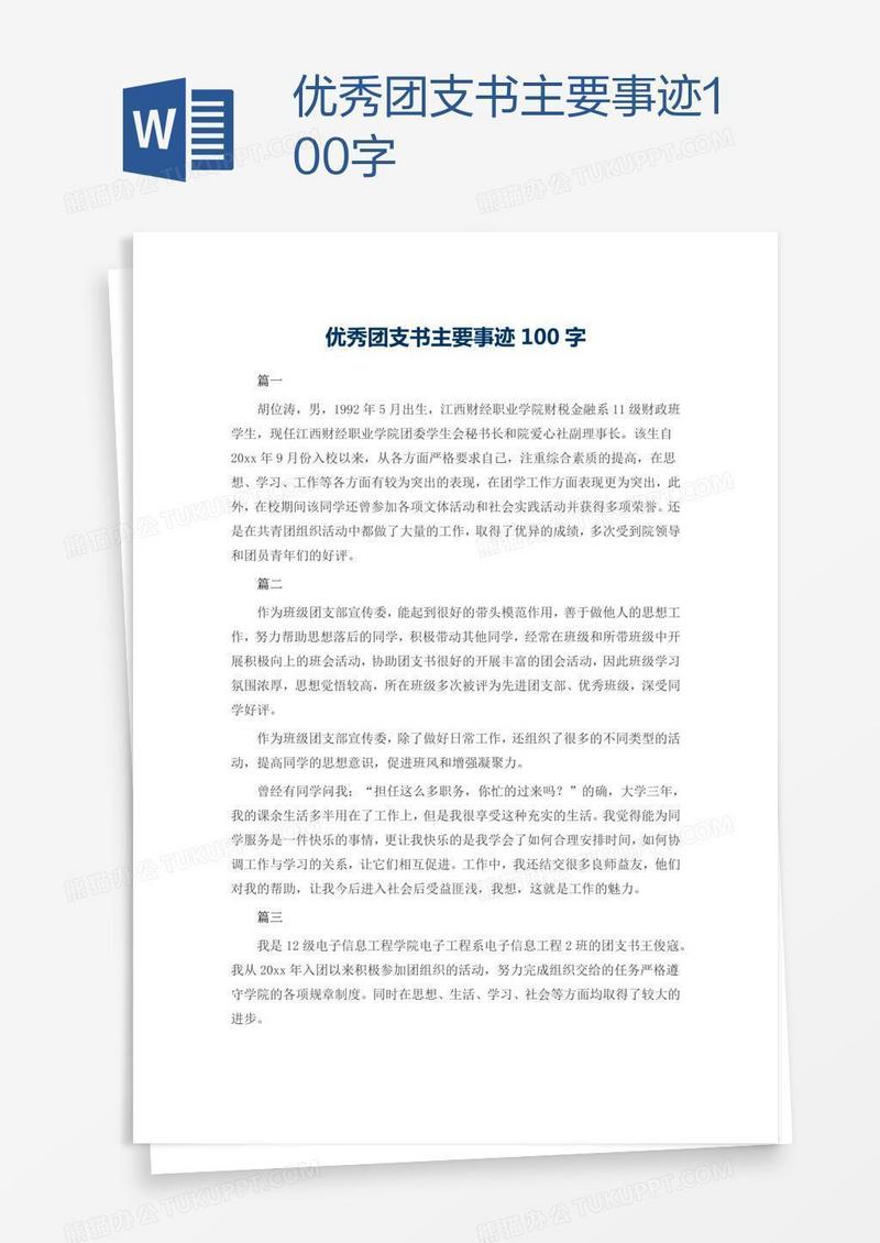 优秀团支书主要事迹100字