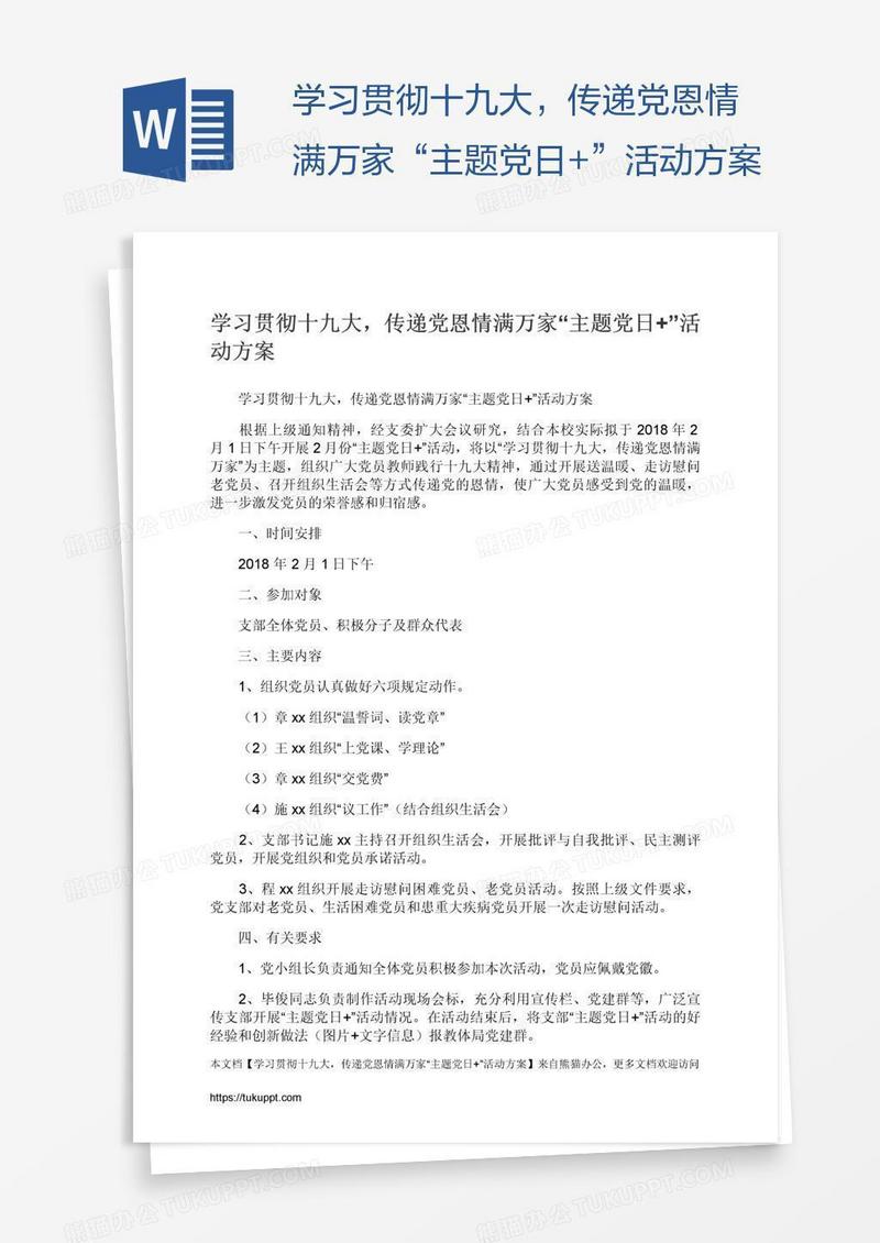 学习贯彻十九大，传递党恩情满万家“主题党日+”活动方案