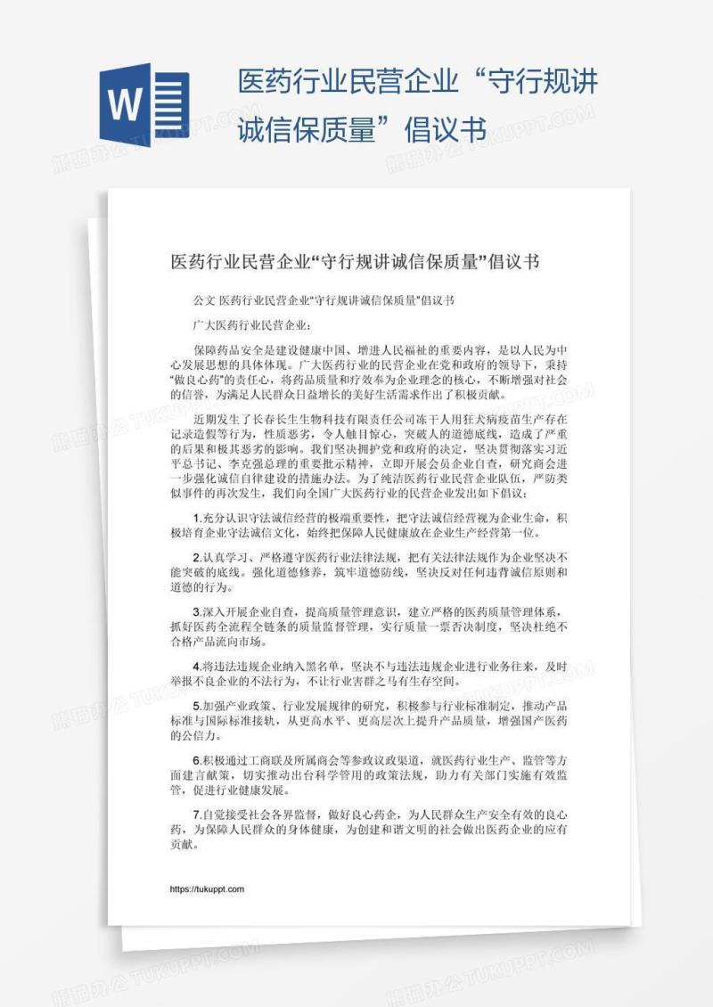 医药行业民营企业“守行规讲诚信保质量”倡议书