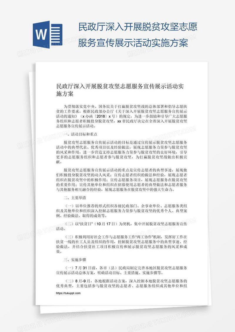 民政厅深入开展脱贫攻坚志愿服务宣传展示活动实施方案