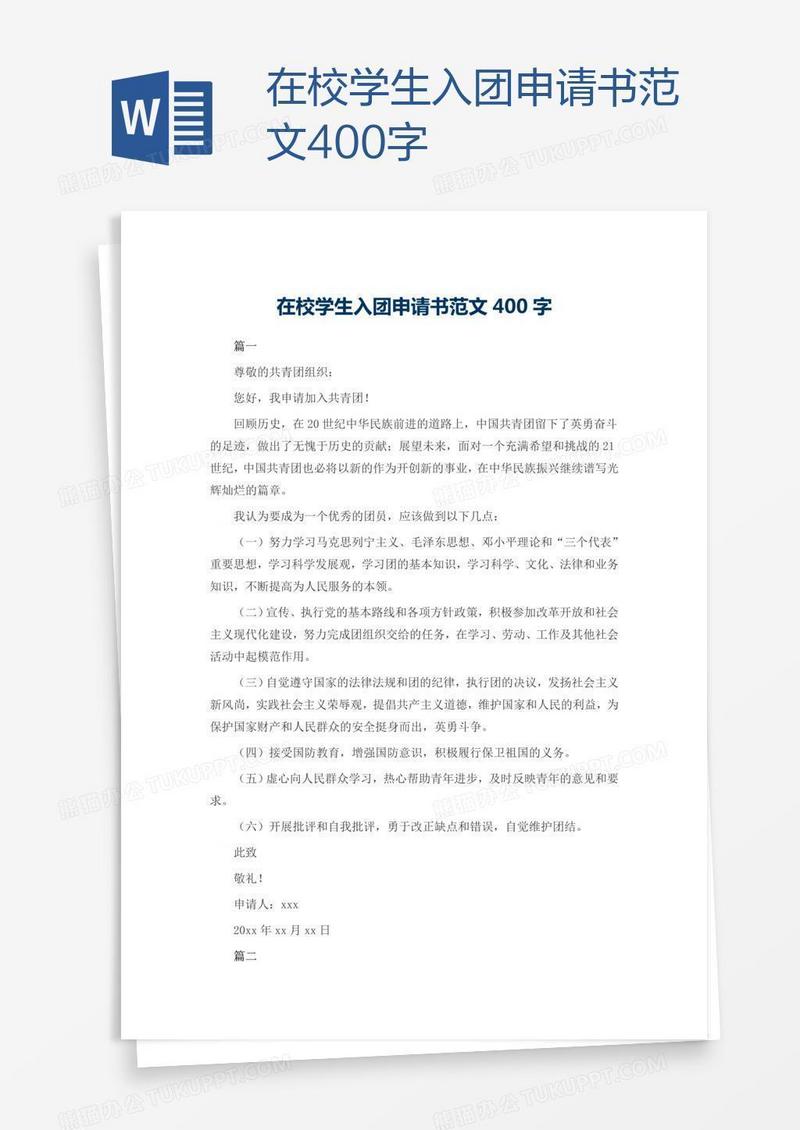 在校学生入团申请书范文400字