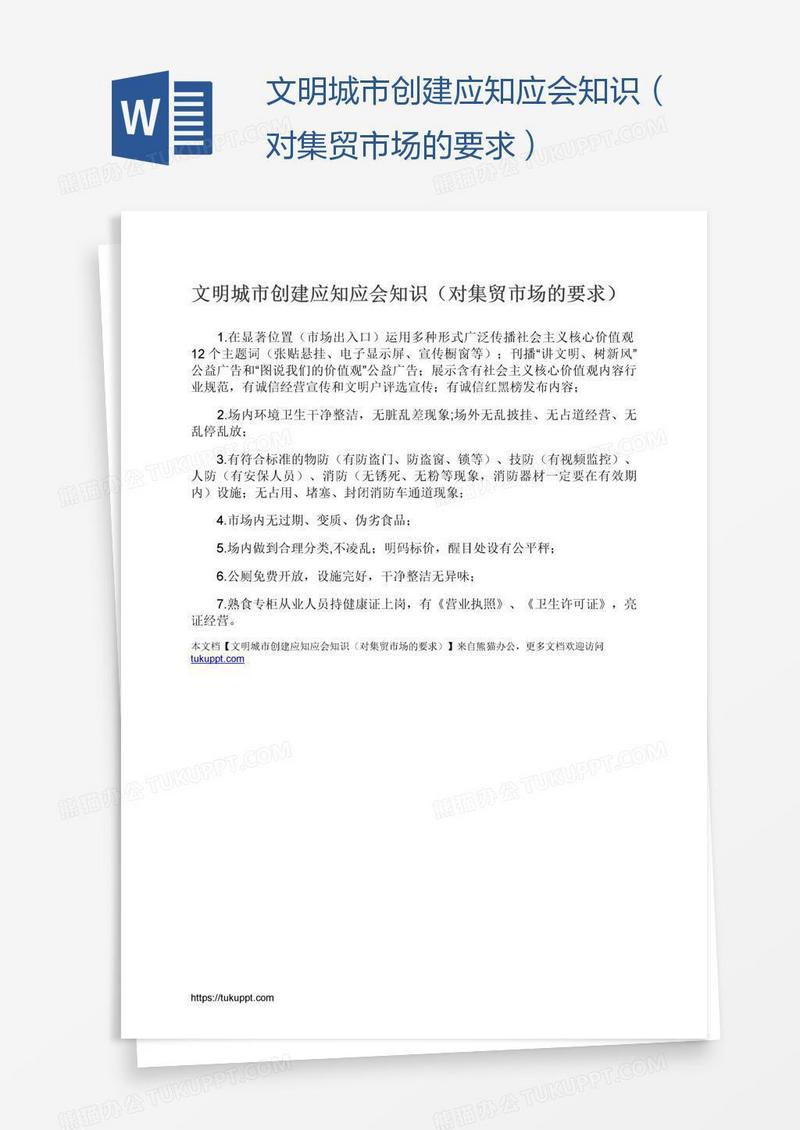 文明城市创建应知应会知识（对集贸市场的要求）