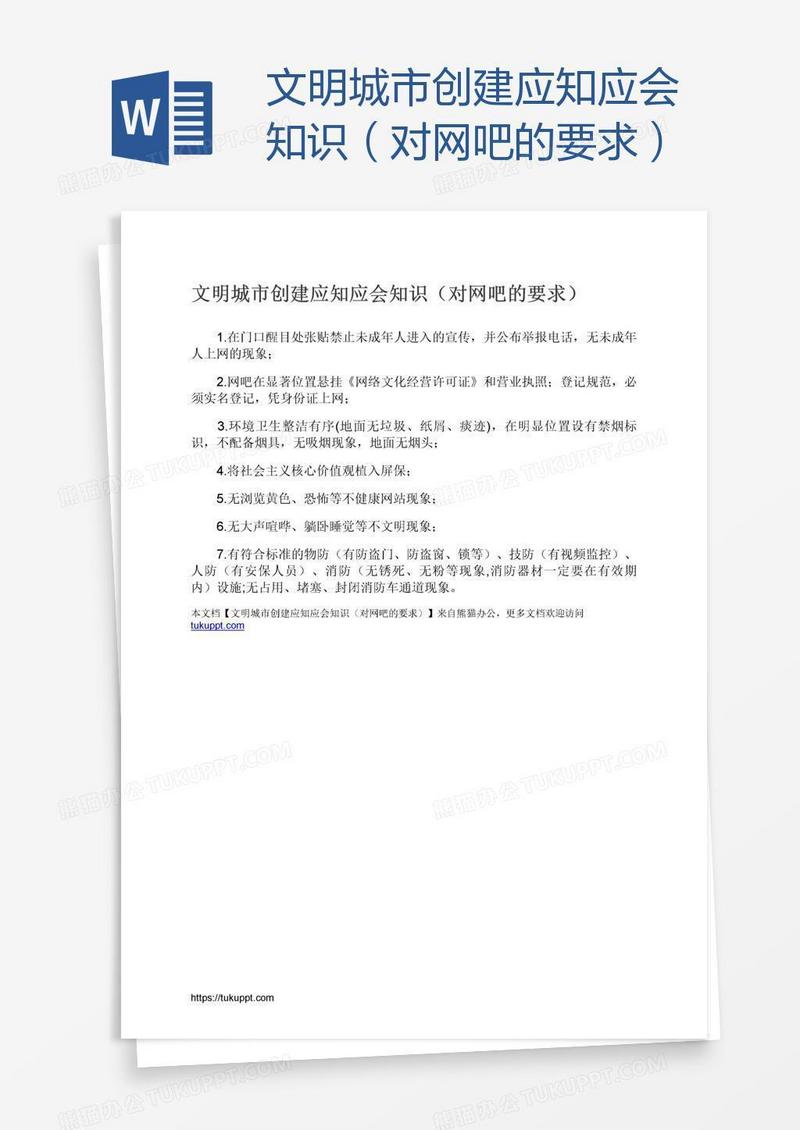 文明城市创建应知应会知识（对网吧的要求）