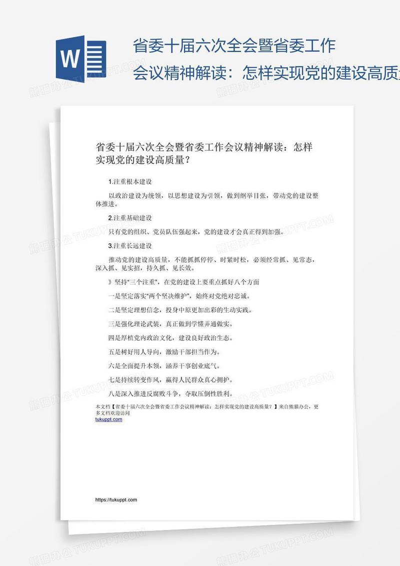 省委十届六次全会暨省委工作会议精神解读：怎样实现党的建设高质量？