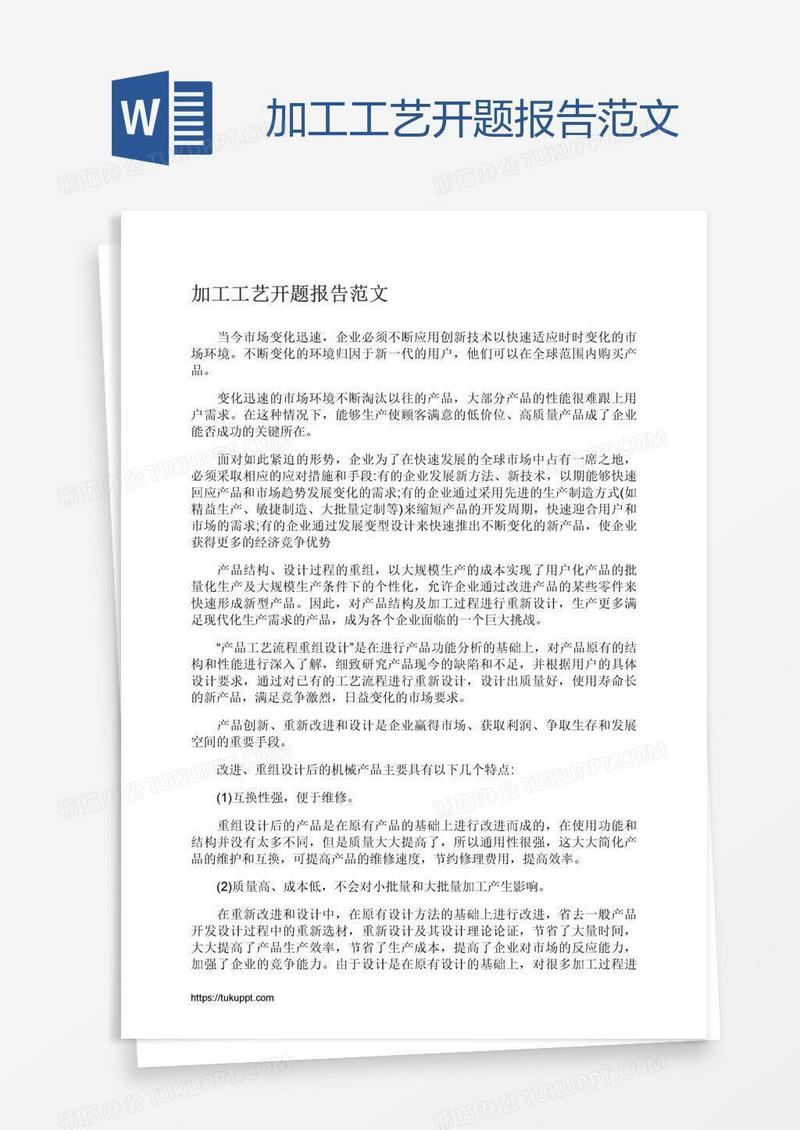 加工工艺开题报告范文