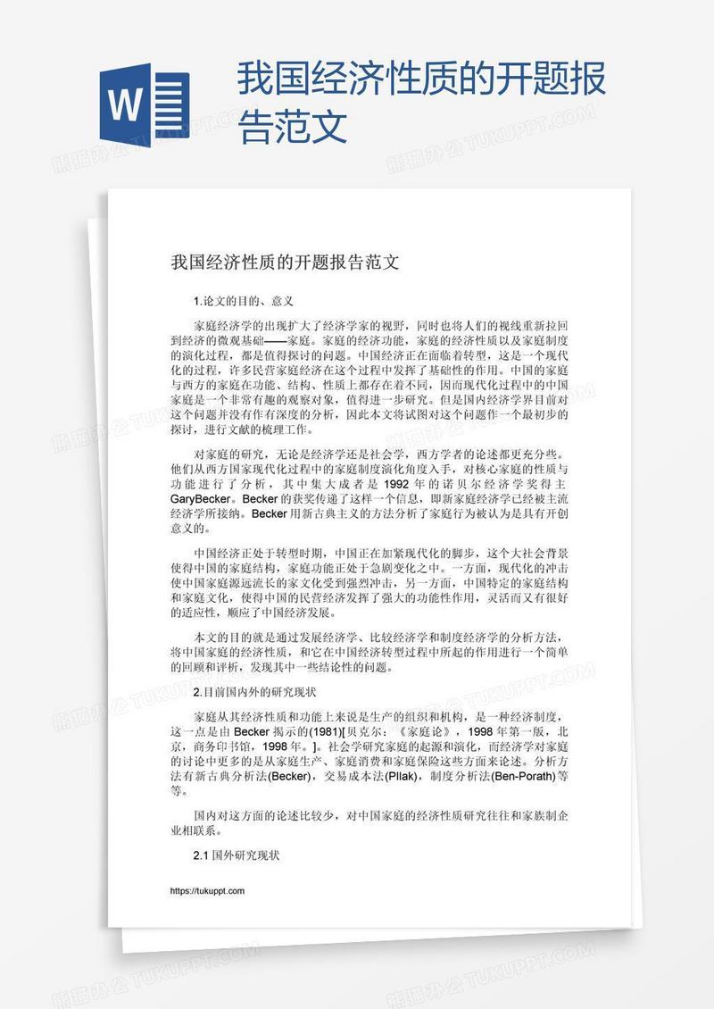 我国经济性质的开题报告范文