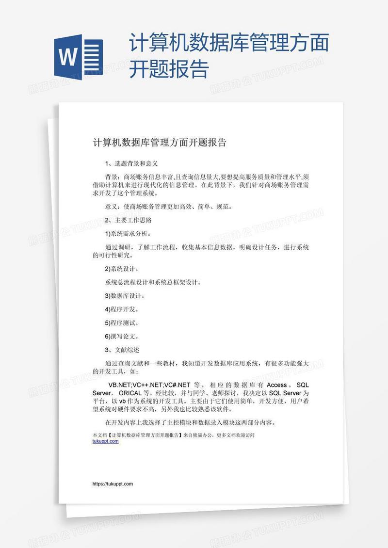 计算机数据库管理方面开题报告