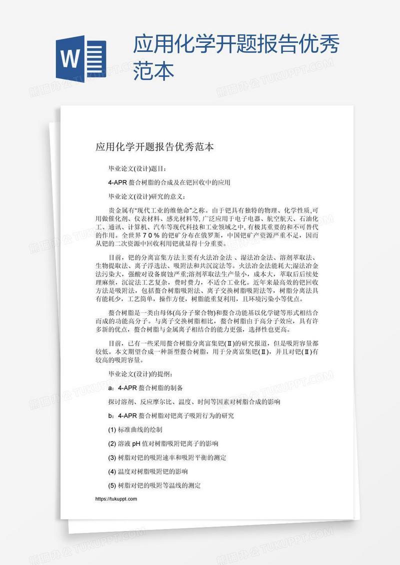 应用化学开题报告优秀范本