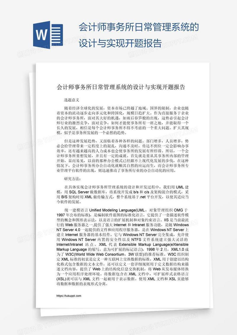 会计师事务所日常管理系统的设计与实现开题报告